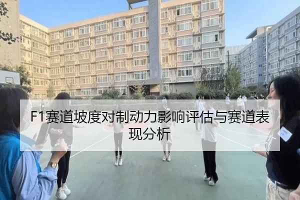 F1赛道坡度对制动力影响评估与赛道表现分析